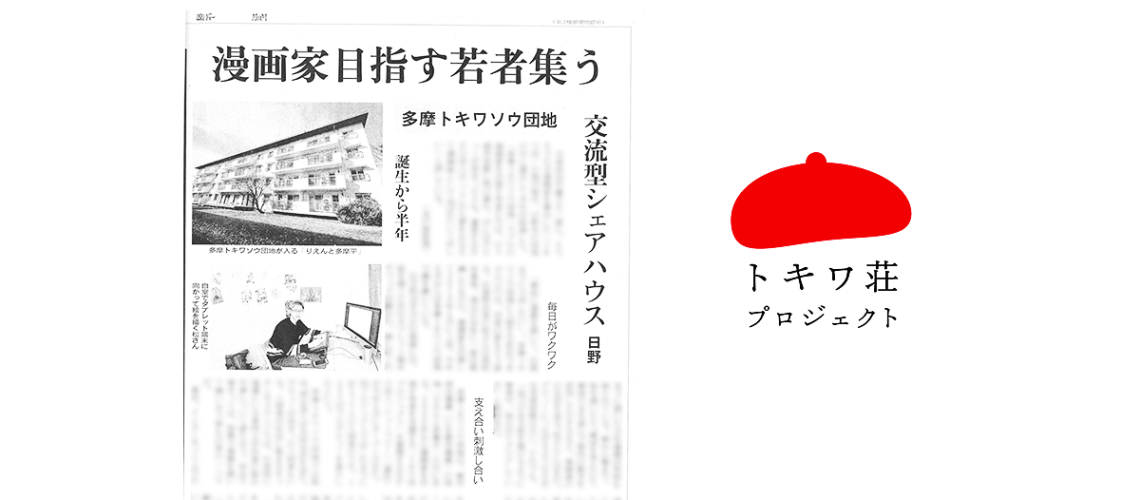 読売新聞_トキワ荘PJ