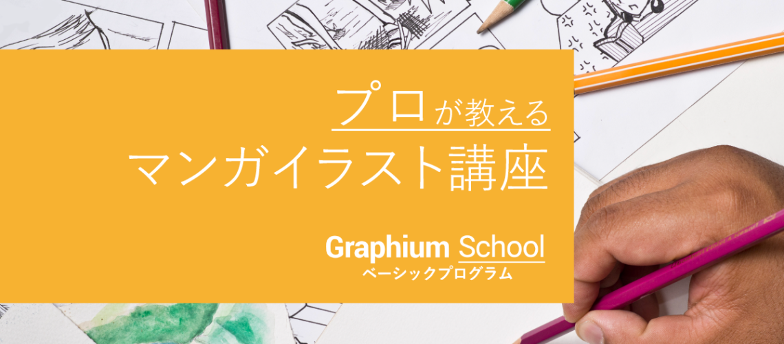 GrapiumSchool_ベーシックプログラム_SNS用_ol